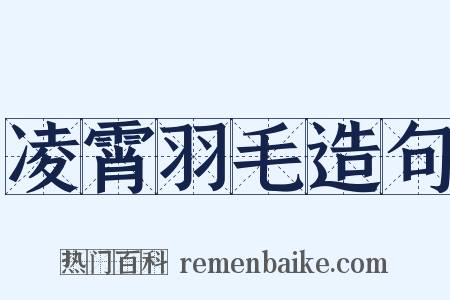 凌霄羽毛造句是什么意思的图片